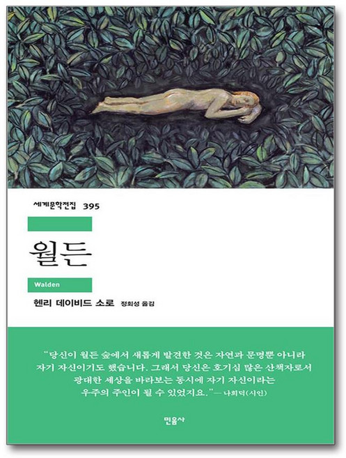 2위 - 월든, 민음사, 헨리 데이비드 소로
