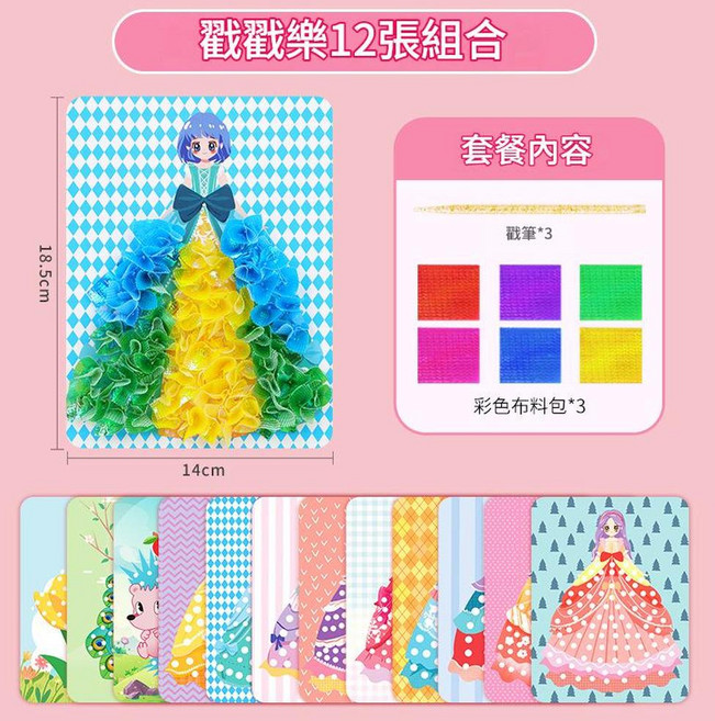 公主戳戳樂 16張組合, 12款夢幻戳戳樂12戳戳本3彩布包筆珍珠棉, 1個