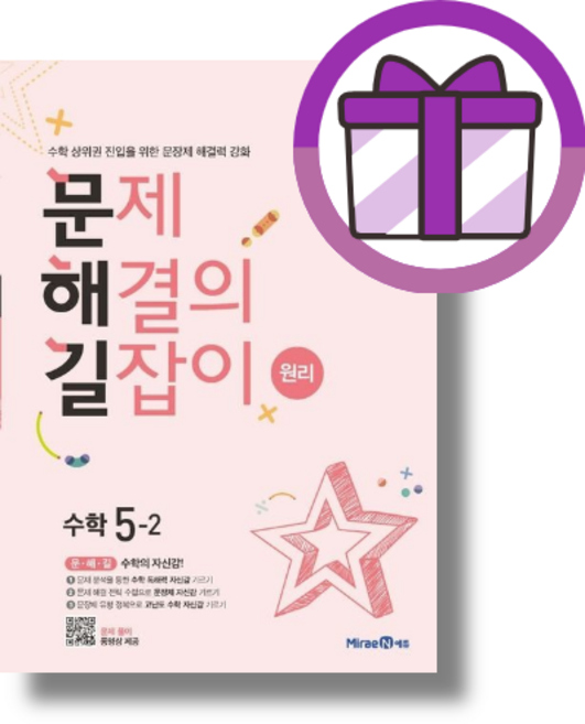 NEW) 문제 해결의 길잡이 5-2 원리 [선물드림I튼튼포장]