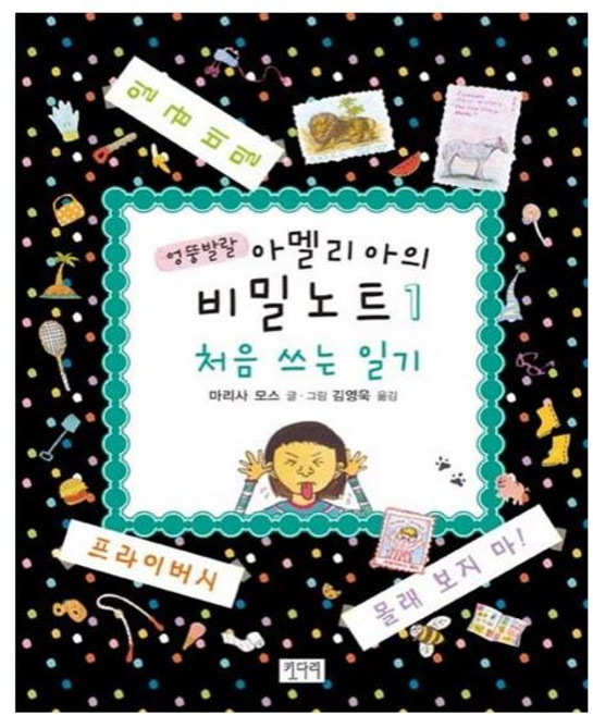 [키다리] 엉뚱발랄 아멜리아의 비밀 노트 1 (마스크제공), 단품