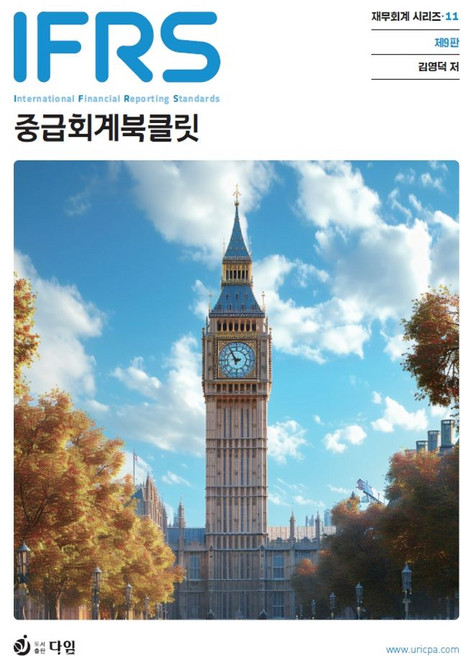 중급회계 북클릿, 김영덕(저), 다임