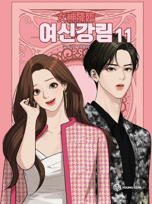 여신강림 11, 영컴, 여신 강림