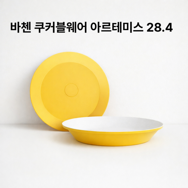 바첸 쿠커블웨어 아르테미스 옐로우, 1개, 28.4cm