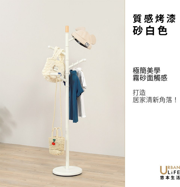 悠本生活 旋轉衣帽架 台灣傳統焊接工藝, 砂白