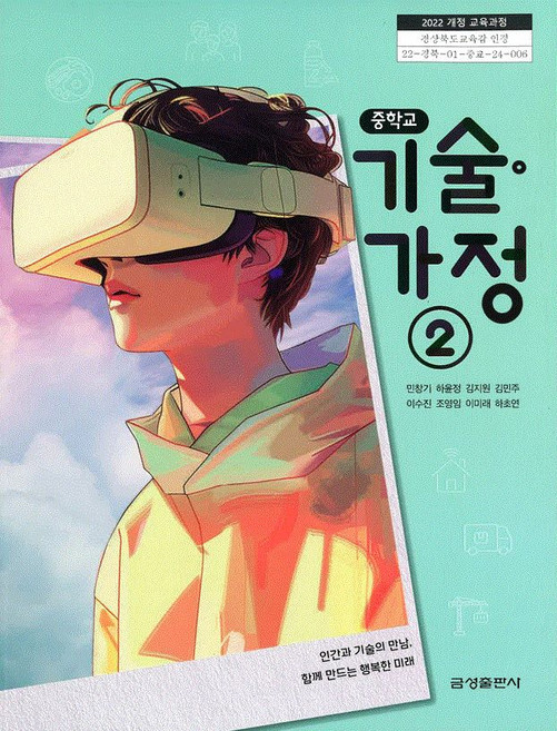 교과서 중학교 기술가정 2 금성출판사 민창기 교과서 중123학년 22개정