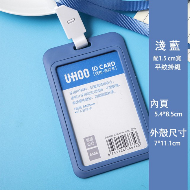 UHOO 簡約證件套 淺藍色 附1.5cm平紋掛繩 耐摔PP材質 辦公室學生識別證套 可放多卡, 1個, 淺藍(含證件套及深藍色平紋掛繩)