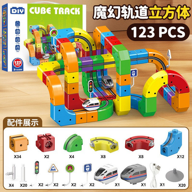 魔幻軌道立方體兒童益智火車玩具 DIY積木禮物, 589657301 配2車 123PCS, 1個