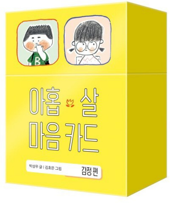 아홉 살 마음 카드 : 감정편, 창비, 박성우 글/김효은 그림, 아홉 살 사전