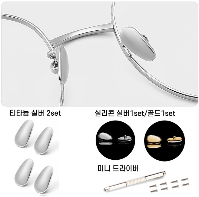 티타늄코받침 실리콘 티타늄 안경 코받침 수리키트