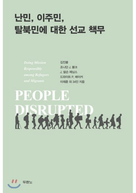 난민 이주민 탈북민에 대한 선교 책무, 두란노서원