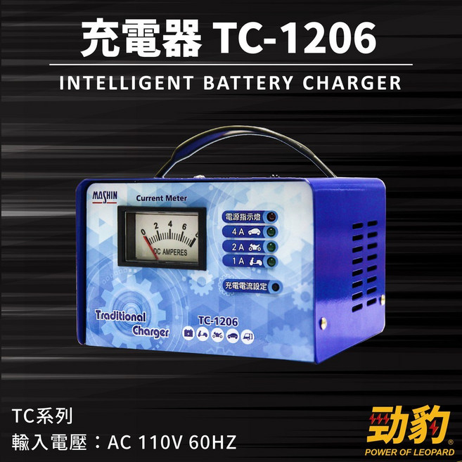 MASHIN 麻新電子 TC-1206 電池充電機 充飽跳停 充電器 電瓶 汽車充電器 三段調整 全自動, 1個
