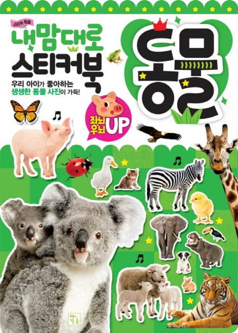 스티커 학습내맘대로 스티커북: 동물:우리 아이가 좋아하는 생생한 동물 사진이 가득!, 동물, 키움