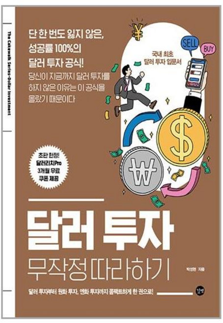 달러 투자 무작정 따라하기 (마스크제공)
