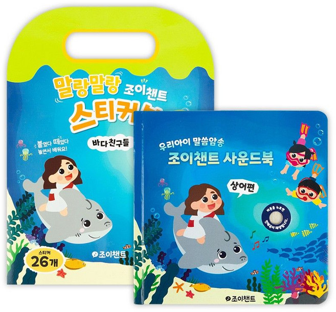 조이챈트 사운드북& 스티커북 세트: 상어편, 조이챈트(저), 하나무브먼트
