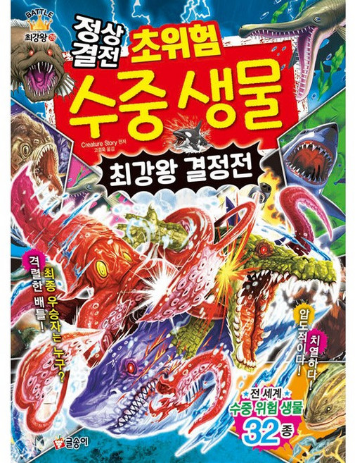 정상결전 초위험 수중 생물 최강왕 결정전 + 쁘띠수첩 증정, 글송이, 도서