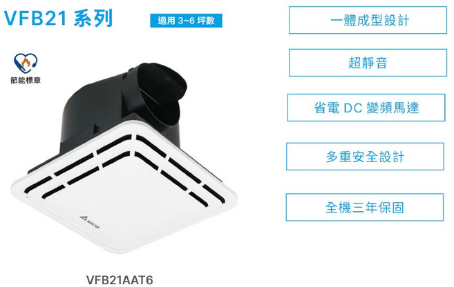 DELTA 達爾 VFB21AAT6 浴室換氣扇 適用於3~6坪空間, 白色
