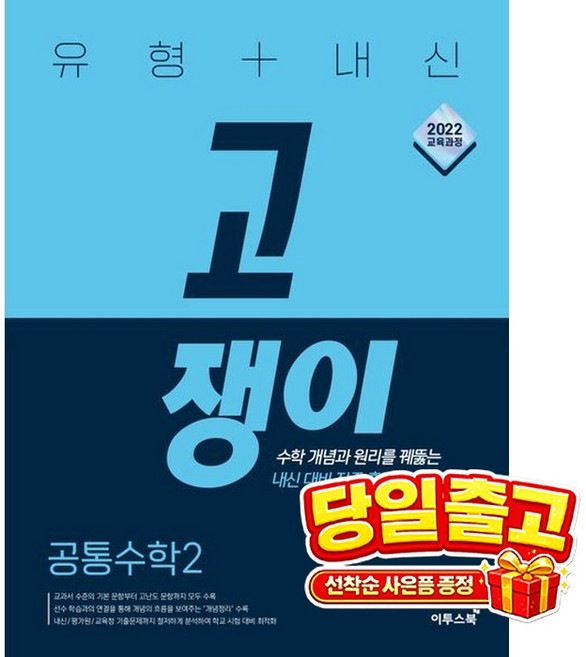 7위 - 유형＋내신 고쟁이 공통수학 2(2026), 수학영역