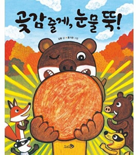 곶감 줄게 눈물 뚝!, 천개의바람, 바람 그림책