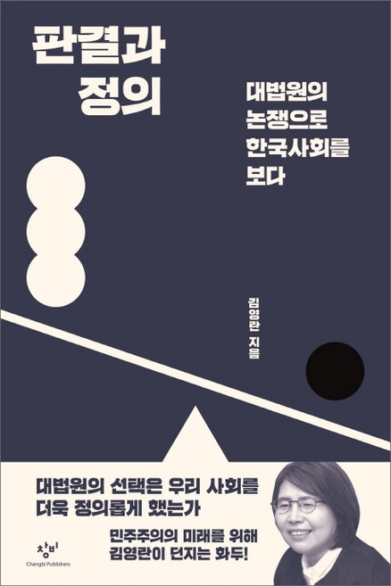 판결과 정의:대법원의 논쟁으로 한국사회를 보다, 창비, 김영란
