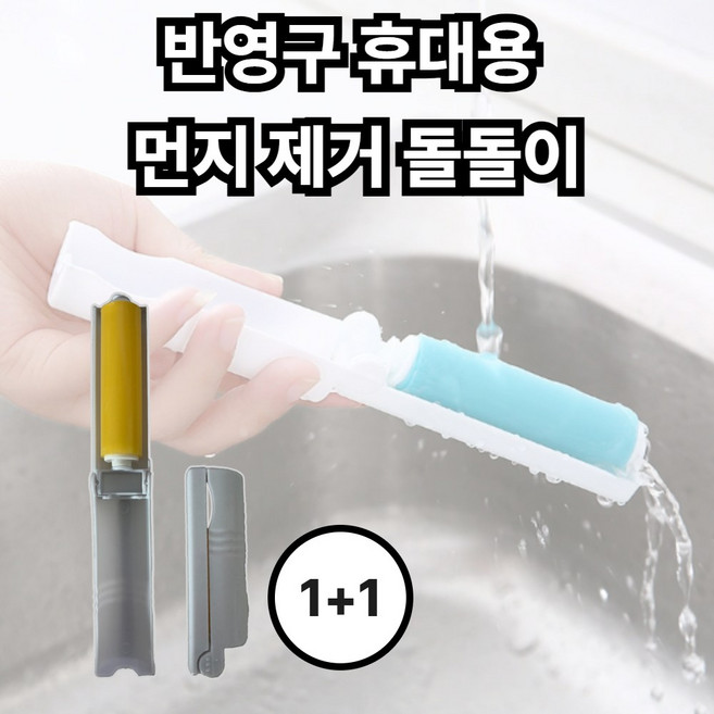 소들킴 휴대용 돌돌이 먼지 제거 반영구 세척, 1세트, BL파랑+YE노랑