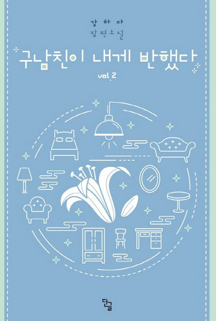 구남친이 내게 반했다 2:강하다 장편소설, 단글, 강하다
