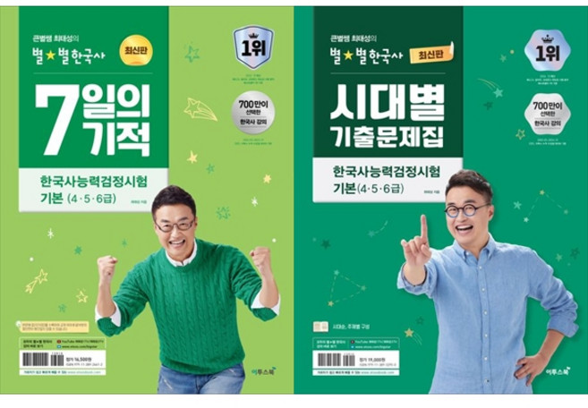 10위 - 큰별쌤 최태성 한능검 단기완성 세트: 7일의 기적 기본(4 5 6급)+시대별 기출문제집 기본(4 5 6급) 