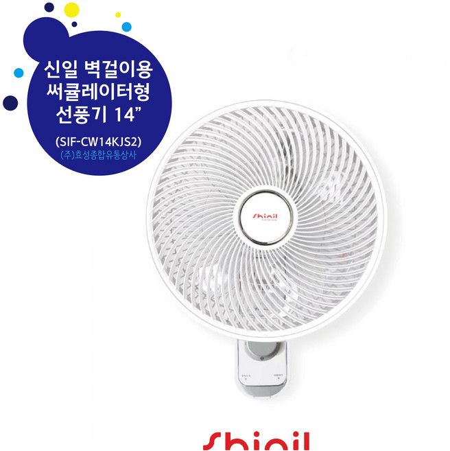 신일 벽걸이 써큘레이터형 선풍기, SIF-CW14KJS2
