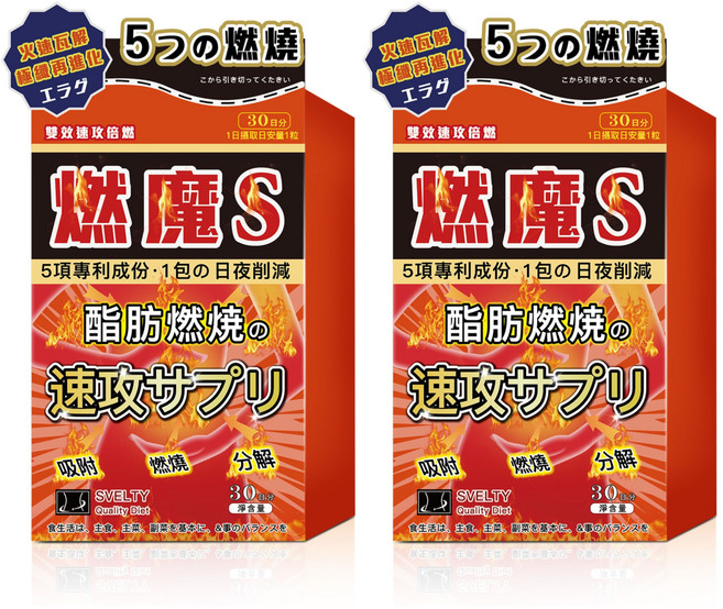 燃魔S 燃燒酵素 促進新陳代謝 速效輔助 30粒/盒, 2個, 30顆