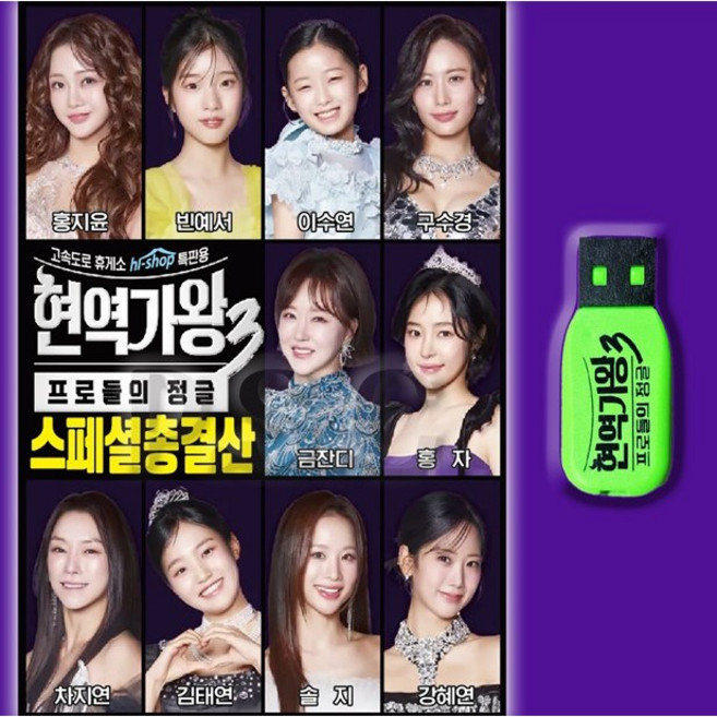 최신트로트USB 이수연노래 빈예서노래 구수경노래 모음집 오리지널 차량용 효도라디오용 부모님선물 현역가왕3, 1USB(차량용+효도라디오용)