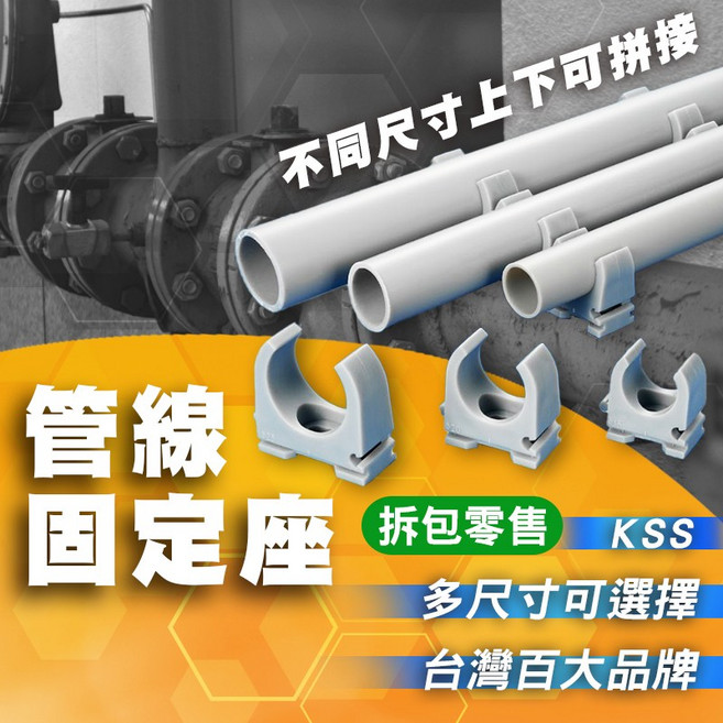 KSS凱士士 PVC管水管固定U型夾 含稅開發票 附安裝影片教學