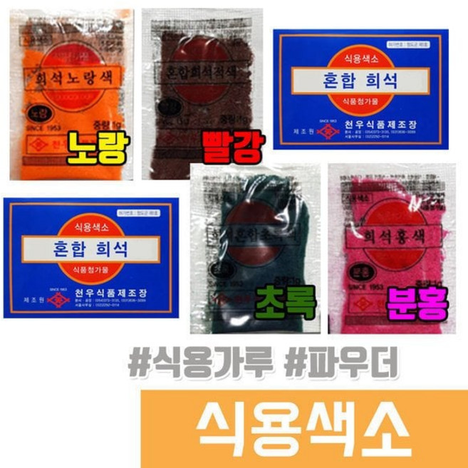 식용색소 1g 빨강 노랑 초록 분홍 4가지색상 파우더