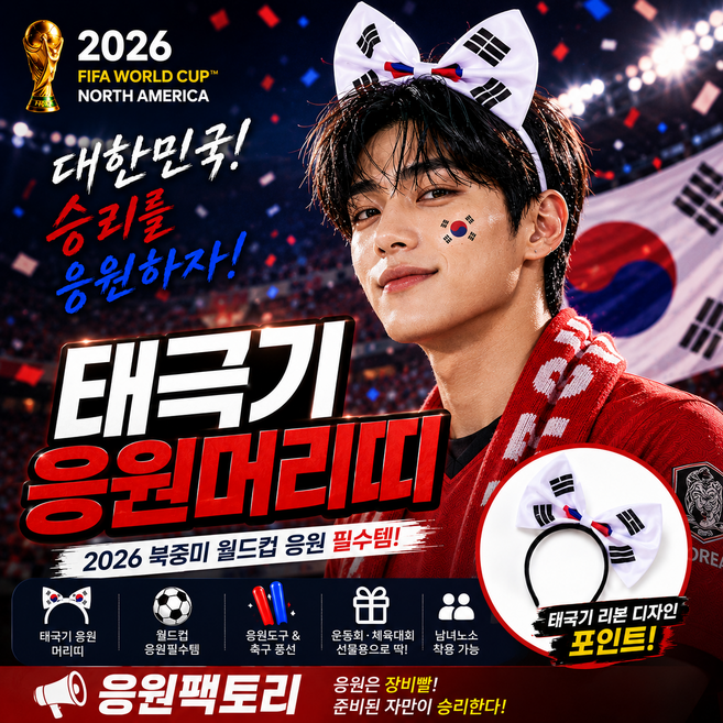 2026 북중미 월드컵 태극기 응원머리띠 응원도구 축구 풍선 스포츠 경기 체육대회 운동회 응원펙토리, 1개, 화이트