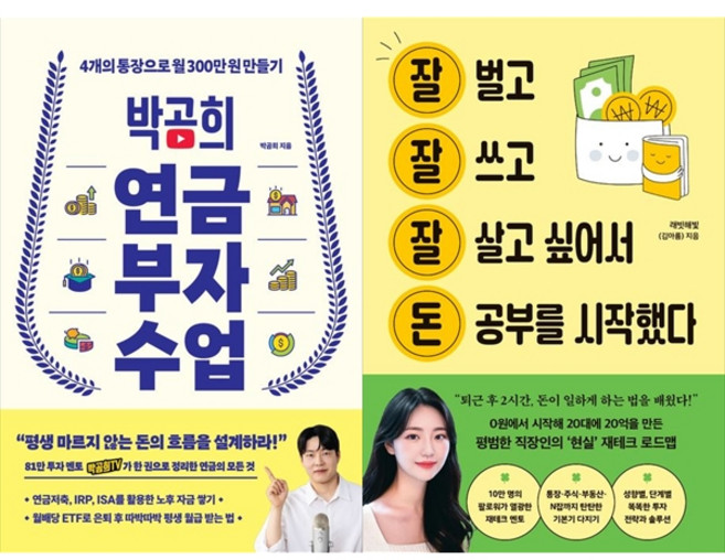 [책광장 모두] 박곰희 연금 부자 수업＋잘 벌고 잘 쓰고 잘 살고 싶어서 돈 공부를 시작했다, 인플루엔셜