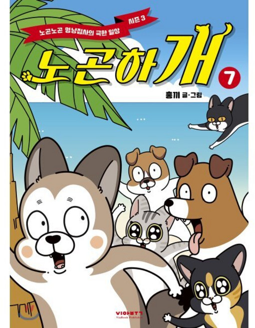 노곤하개 시즌3 7 : 노곤노곤 멍냥집사의 극한 일상, 비아북