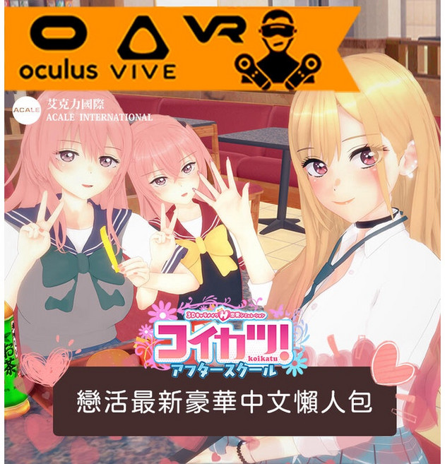 戀活 2025 豪華繁體中文懶人包 全新地圖、支援VR 金士頓/威剛 隨身碟, 高還原付費角色擴充包V2(NEW),全新 金士頓/威剛 隨身碟
