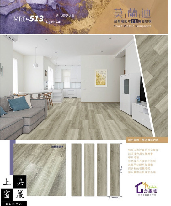 SUNMA 莫蘭迪系列 SPC卡扣地板, 詳見包裝