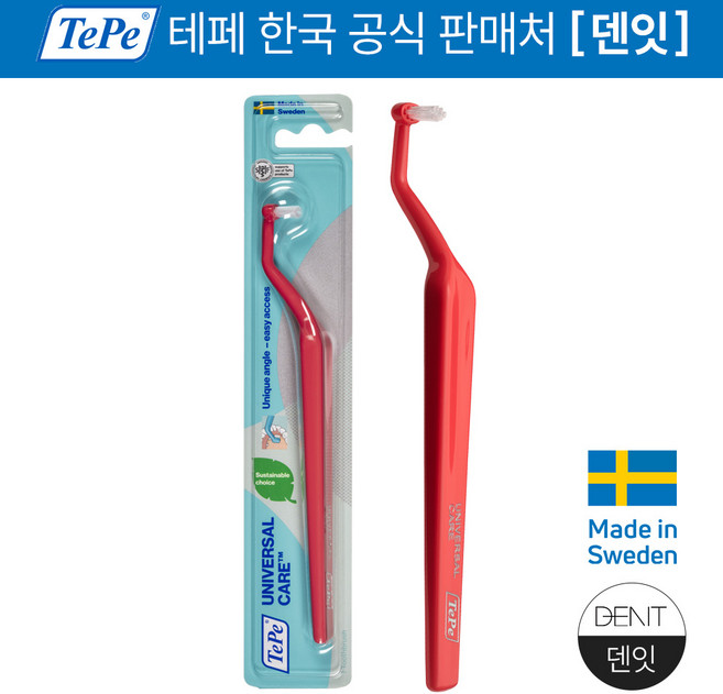 테페 유니버셜 케어 첨단 칫솔 교정 어금니 사랑니 임플란트 치솔, 1개, 1개입