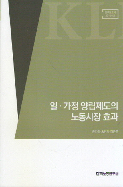 일 가정 양립제도의 노동시장 효과, 한국노동연구원, 윤자영,홍민기,김근주 공저