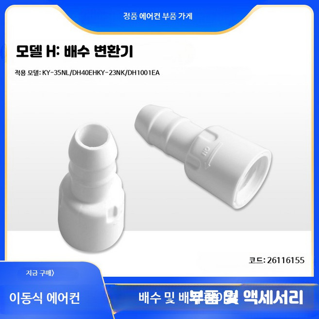 제습기 이동식 에어컨 배기호스 3m 연장형 Gree Midea TCL 호환, 1개, 1_H형: 이동식 에어컨 배수구