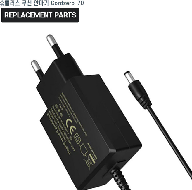 해피룸 휴플러스 코드제로 쿠션 안마기 Cordzero-70 호환 충전기 어댑터 아답타