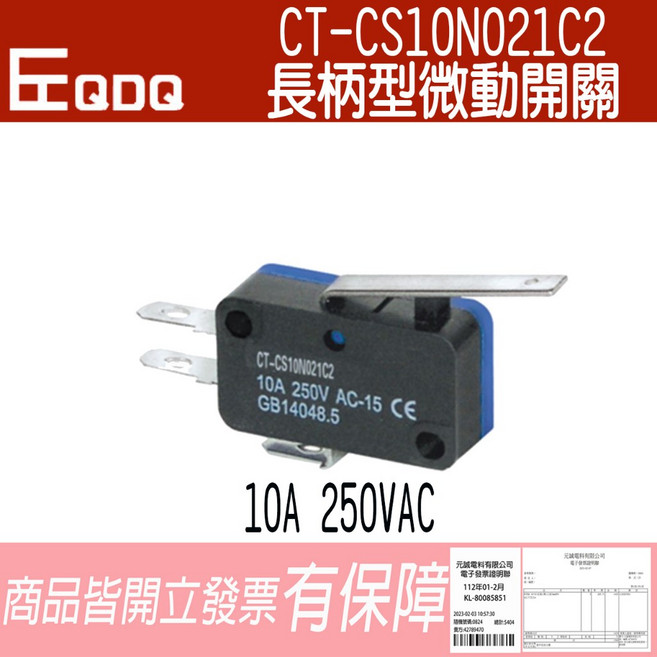 EQDQ CT-CS10N021C2 長柄型微動開關 (側端子) 10A 250VAC, 1個