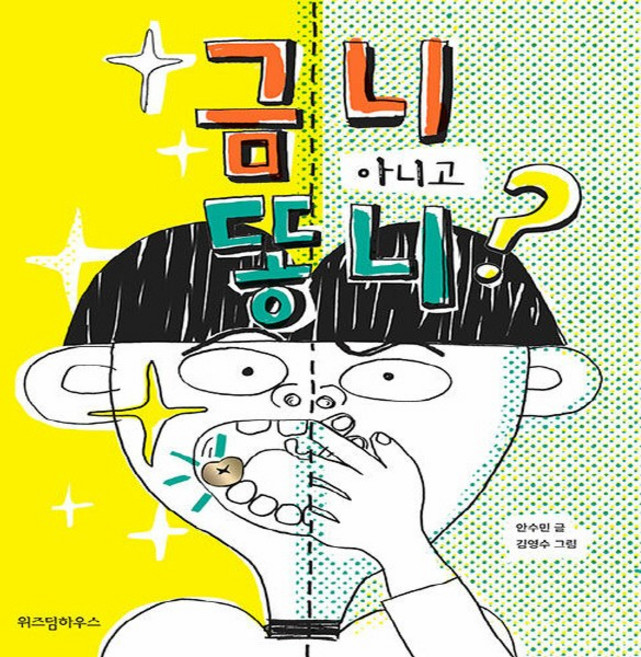 NSB9788962472202 새책-스테이책터 [금니 아니고 똥니] --노란 잠수함 9-위즈덤하우스-안수민 지음 김영수 그림-국내창작동화-2020060, 금니 아니고 똥니