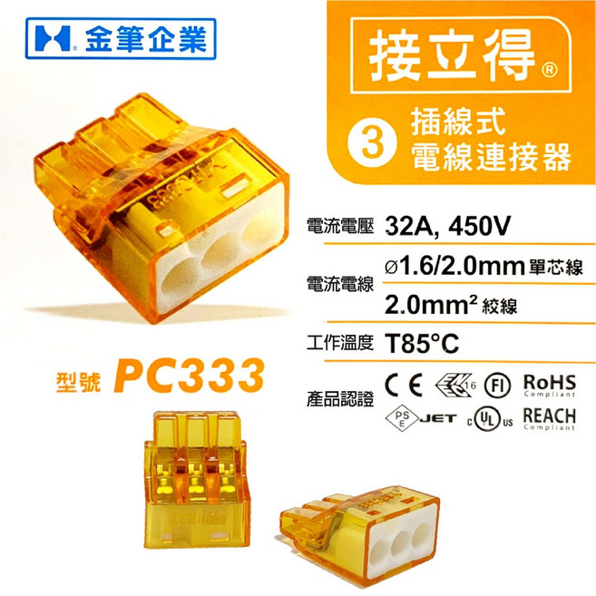 金筆插線式連接器 接立得 接線端子 快速接頭 水電電線, 1個, PC333