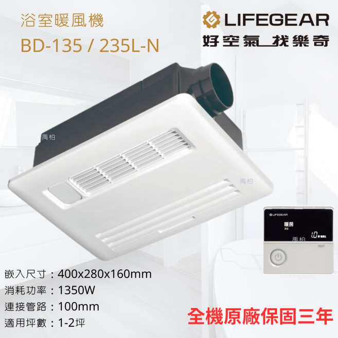LIFEGEAR 樂奇 線控浴室暖風機 BD-135L-N / BD-235L-N 全機三年保固, BD-135L-N(110v)