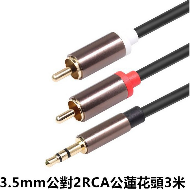 3.5mm轉RCA音源線 公對公音頻線 適用於電腦、汽車AUX音箱 一分二蓮花頭連接線, 1個, 3.5mm公對2RCA公蓮花頭3米, 3.5mm公對2RCA公蓮花頭3米