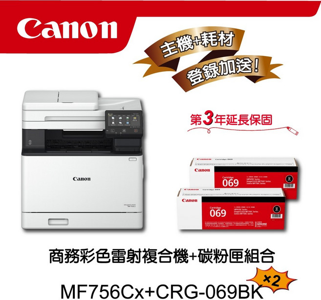 Canon MF756Cx 多功無線彩色雷射複合機，搭2黑碳粉匣CRG-069BK，享第3年延長保固, 1個