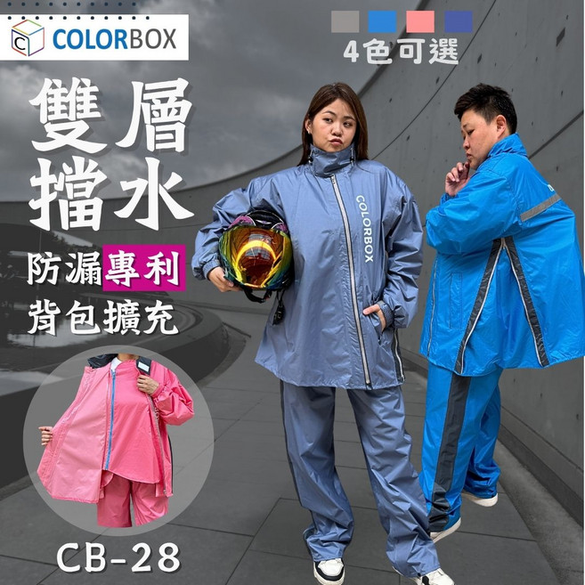 COLORBOX 台灣專利雙層斜開式背包雨衣 CB28