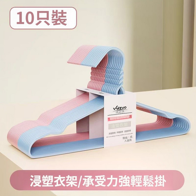 Vuzvo 沃沃 浸塑衣架 防滑 衣物不變形 成人衣架 10只裝, 1個, (無鈎款）凹槽無痕10支/把顔色隨機
