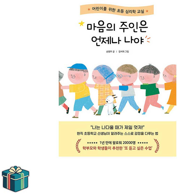 마음의 주인은 언제나 나야 (사은품증정) 초등교양 초등자기계발