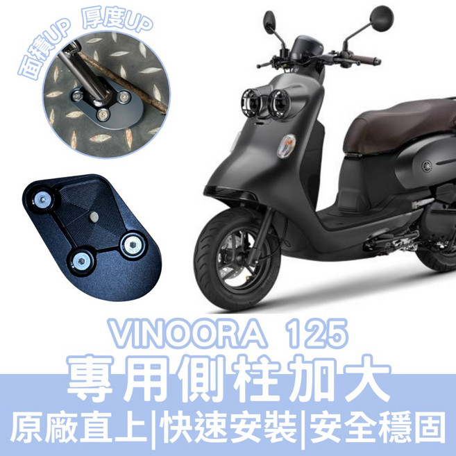 OIN YAMAHA 小小兵 側柱 加大底座 增厚底座 vinoora 專用 增加接觸面積 不卡腳